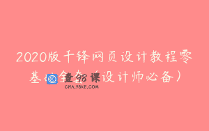 2020版千锋网页设计教程零基础全套（设计师必备）