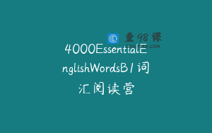 4000EssentialEnglishWordsB1词汇阅读营