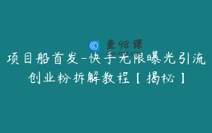 项目船首发-快手无限曝光引流创业粉拆解教程【揭秘】