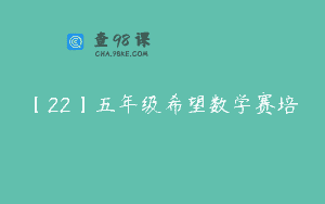 【22】五年级希望数学赛培