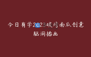 今日有学2023碳烤南瓜创意脑洞插画
