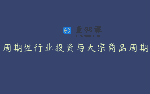周期性行业投资与大宗商品周期