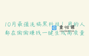 10月最强洗稿黑科技！用的人都在偷偷赚钱一键生成高质量