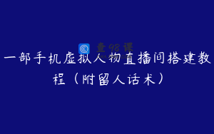 一部手机虚拟人物直播间搭建教程(附留人话术)