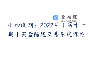 小雨谈期:2022年【第十一期】实盘陪跑交易系统课程