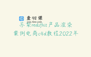 苏梨redsfhit产品渲染案例电商c4d教程2022年
