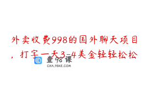 外卖收费998的国外聊天项目,打字一天3-4美金轻轻松松