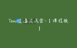 Temu直播实战营-【课程版】