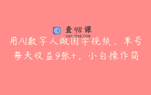 用AI数字人做国学视频，单号每天收益9张+，小白操作简