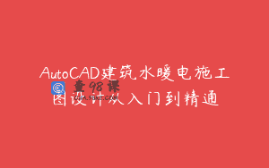 AutoCAD建筑水暖电施工图设计从入门到精通