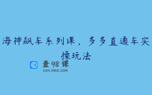海神飙车系列课,多多直通车实操玩法