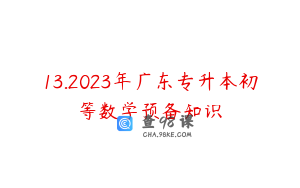13.2023年广东专升本初等数学预备知识