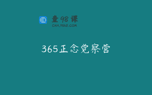 365正念觉察营