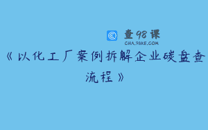 《以化工厂案例拆解企业碳盘查流程》
