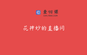 花神妙的直播间