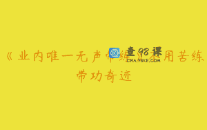 《业内唯一无声带练》不用苦练带功奇迹