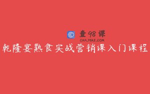 乾隆宴熟食实战营销课入门课程