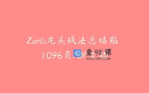 Zarili龙头战法总结贴 1096页PDF文档