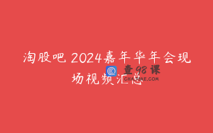 淘股吧 2024嘉年华年会现场视频汇总