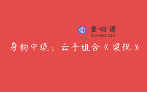 身韵中级：云手组合《梁祝》