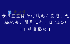 海绵宝宝格斗对战无人直播，无脑玩法，简单上手，日入500+【项目揭秘】