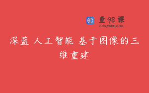 深蓝 人工智能 基于图像的三维重建