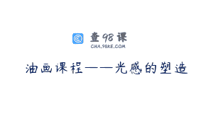 油画课程——光感的塑造