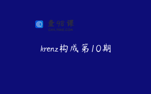 krenz构成第10期