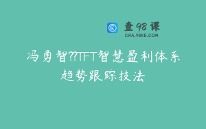 冯勇智??TFT智慧盈利体系趋势跟踪技法