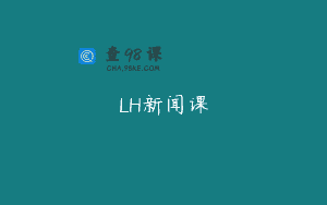 LH新闻课