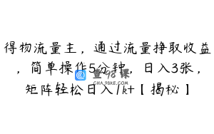 得物流量主，通过流量挣取收益，简单操作5分钟，日入3张，矩阵轻松日入1k+【揭秘】