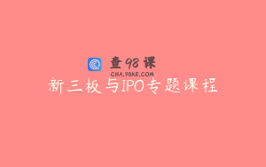 新三板与IPO专题课程