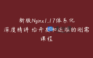 新版Nginx1.17体系化深度精讲 给开发和运维的刚需课程