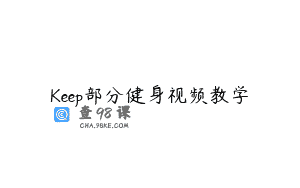 Keep部分健身视频教学