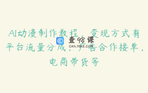 AI动漫制作教程，变现方式有平台流量分成，广告合作接单，电商带货等