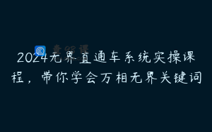 2024无界直通车系统实操课程，带你学会万相无界关键词