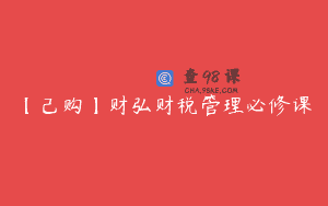 【己购】财弘财税管理必修课