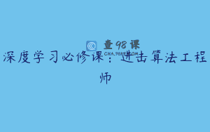 深度学习必修课：进击算法工程师