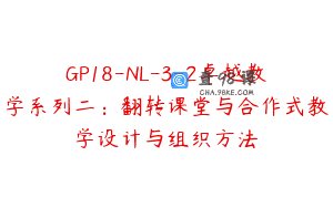 GP18-NL-3-2卓越教学系列二：翻转课堂与合作式教学设计与组织方法
