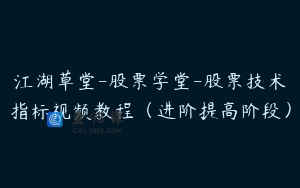江湖草堂-股票学堂-股票技术指标视频教程（进阶提高阶段）