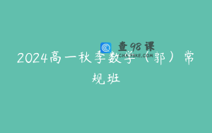 2024高一秋季数学（郭）常规班