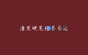 清贤硬笔楷书书法