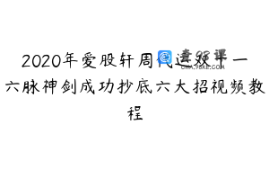 2020年爱股轩周代运双十一六脉神剑成功抄底六大招视频教程