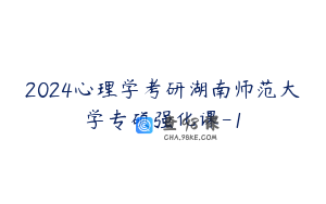 2024心理学考研湖南师范大学专硕强化课-1