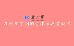 在阿里学到的全体系运营36课