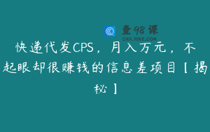 快递代发CPS，月入万元，不起眼却很赚钱的信息差项目【揭秘】