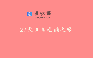 21天真言唱诵之旅