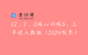 E2_2_.0核心训练B：三年级人教版（2024秋季）
