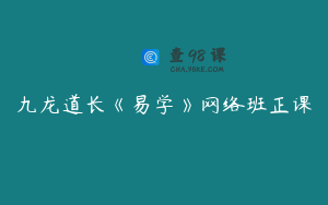 九龙道长《易学》网络班正课