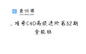 _靖哥C4D高级进阶第32期全能班